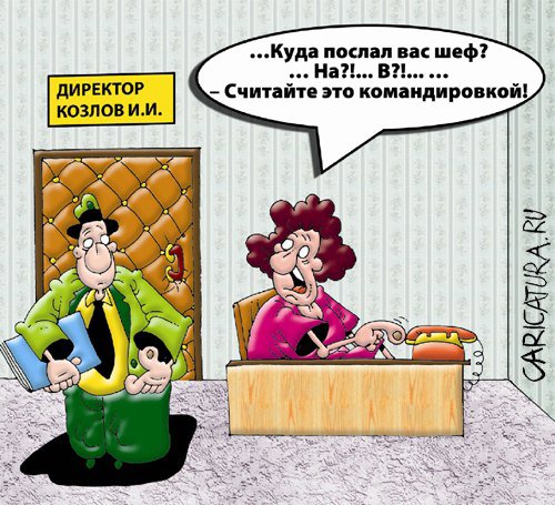 Карикатура "Командировка", Вячеслав Потапов
