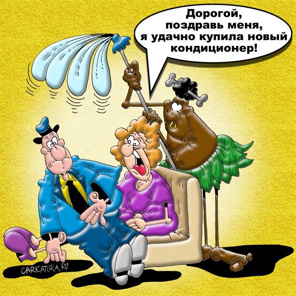 Карикатура "Новый кондиционер", Вячеслав Потапов
