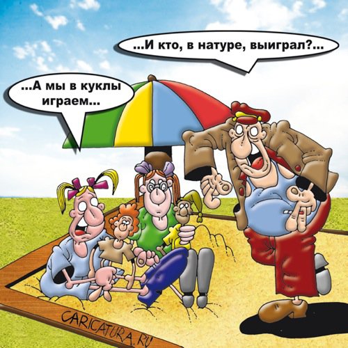 Карикатура "Песочница", Вячеслав Потапов
