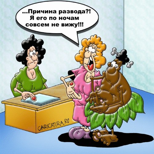 Карикатура "Развод", Вячеслав Потапов