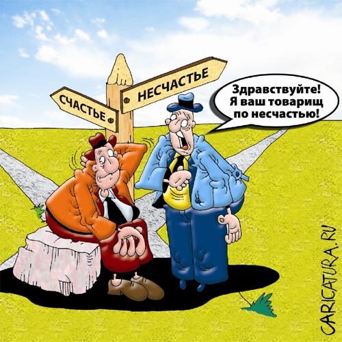Карикатура "Товарищи по несчастью", Вячеслав Потапов