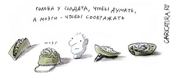 Карикатура "Армейские афоризмы. Голова у солдата, чтобы думать", Юрий Прожога