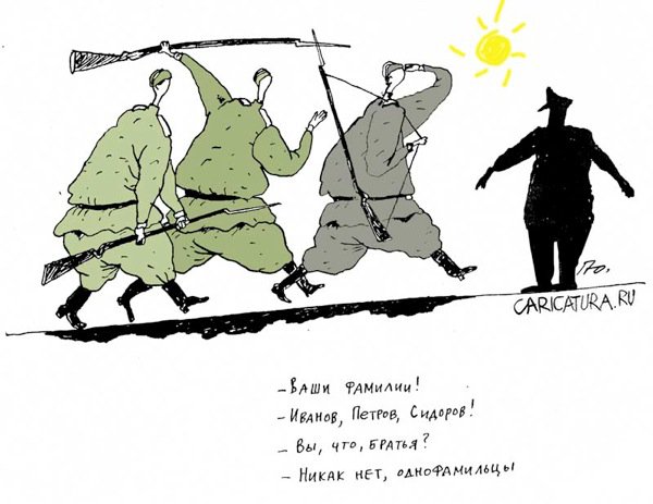 Карикатура "Армейские афоризмы: однофамильцы...", Юрий Прожога