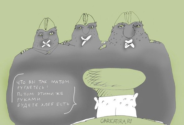 Карикатура "Армия. Что вы так матом ругаетесь?", Юрий Прожога