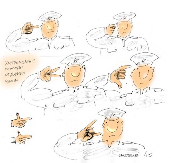 Карикатура "Армия. Хитромудрые способы отдания чести", Юрий Прожога