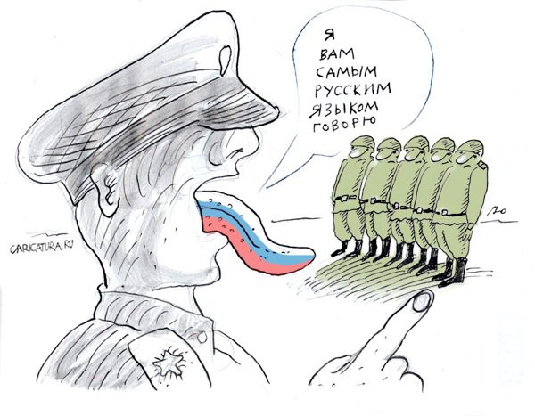 Карикатура "Армия. Я вам самым русским языком говорю", Юрий Прожога
