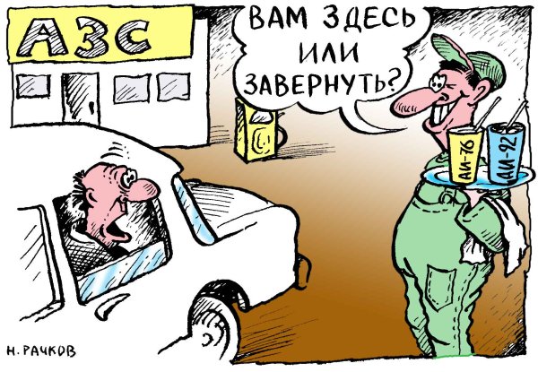 Карикатура "АЗС-сервис", Николай Рачков