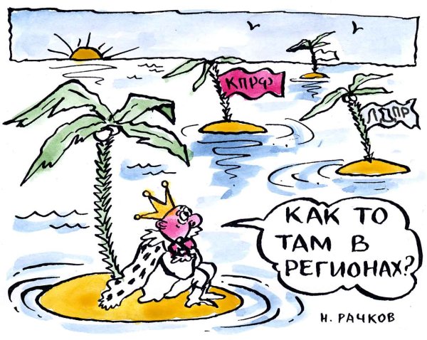 Карикатура "Царева дума", Николай Рачков