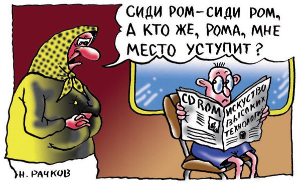 Карикатура "CD ROM", Николай Рачков
