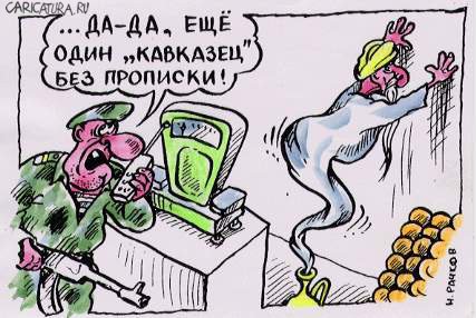 Карикатура "Кавказец без прописки", Николай Рачков