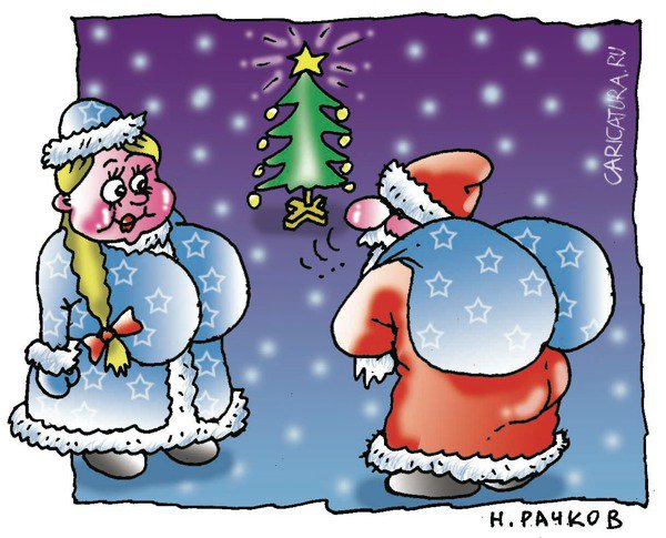 Карикатура "О, Снегурка!", Николай Рачков
