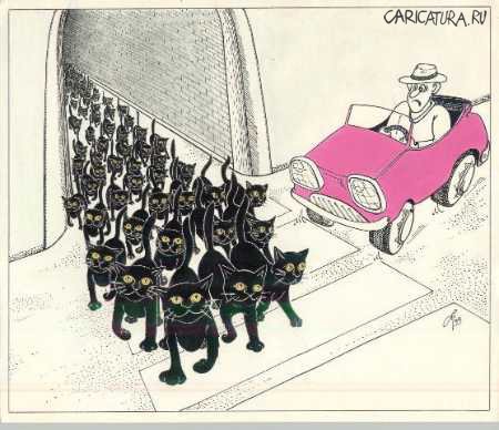 Карикатура "Черный кот за углом", Владимир Радченко