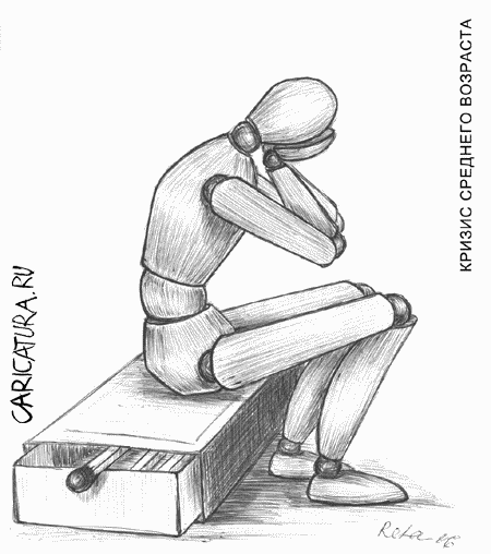 Карикатура "Криzис sреднего воzраsта", Валерия Родзянко (RELA)