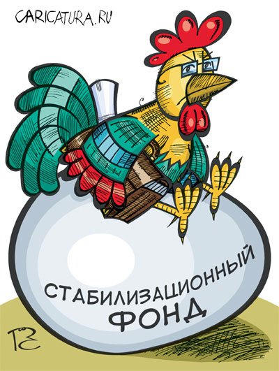 Карикатура "Белый дом и стабилизационный фонд", Сергей Репьёв