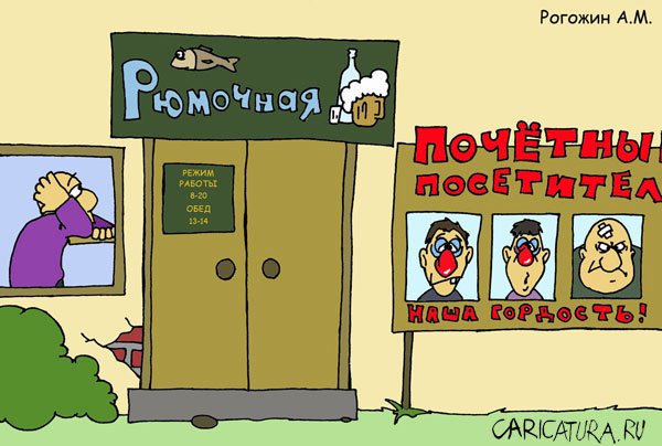 Карикатура "Доска почета", Алексей Рогожин