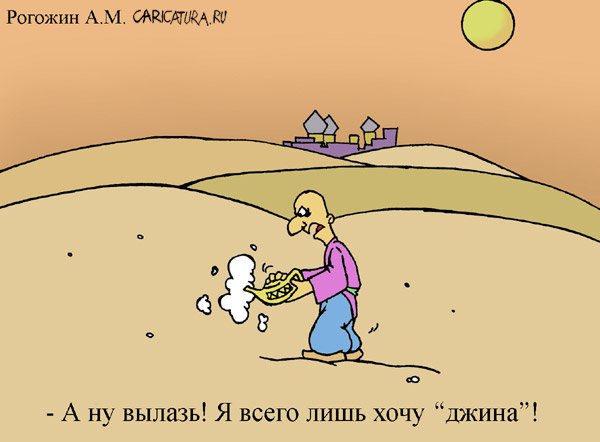 Карикатура "Джин", Алексей Рогожин