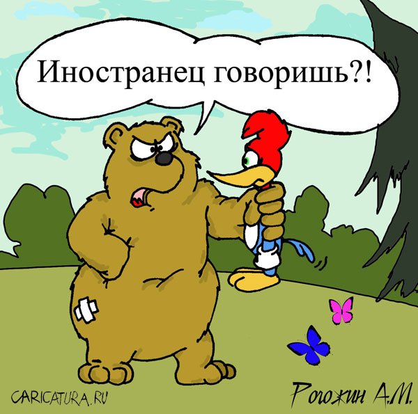 Карикатура "Иностранец", Алексей Рогожин