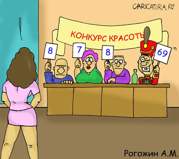 Карикатура "Конкурс красоты", Алексей Рогожин
