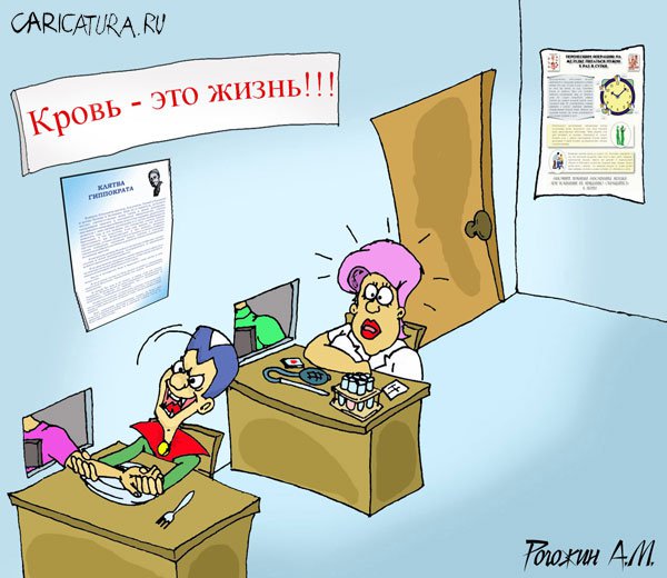 Карикатура "Кровь - это жизнь!", Алексей Рогожин