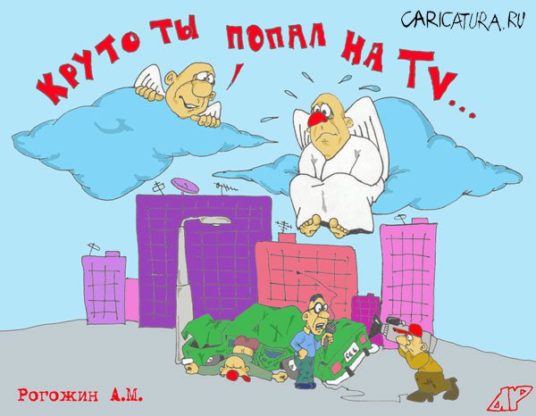 Карикатура "Круто ты попал", Алексей Рогожин