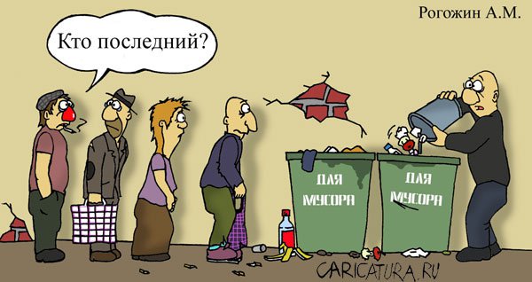 Карикатура "Кто последний?", Алексей Рогожин