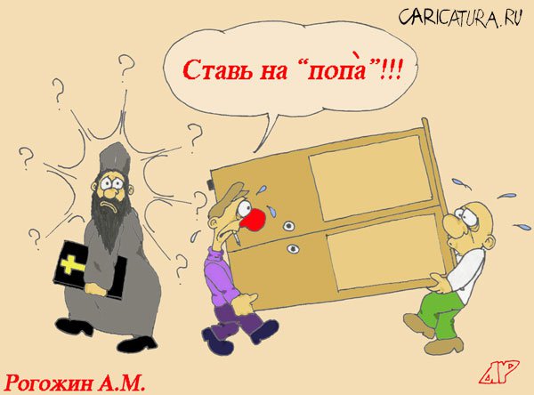 Карикатура "На попа", Алексей Рогожин