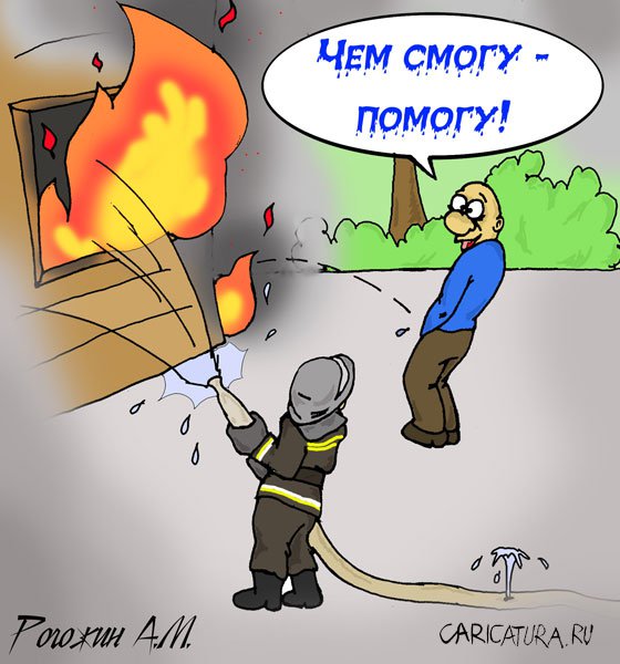 Карикатура "Помощь", Алексей Рогожин