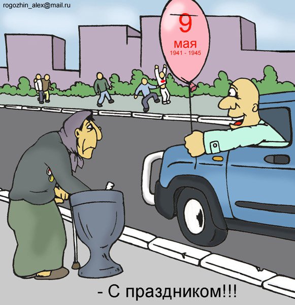Карикатура "С праздником!", Алексей Рогожин