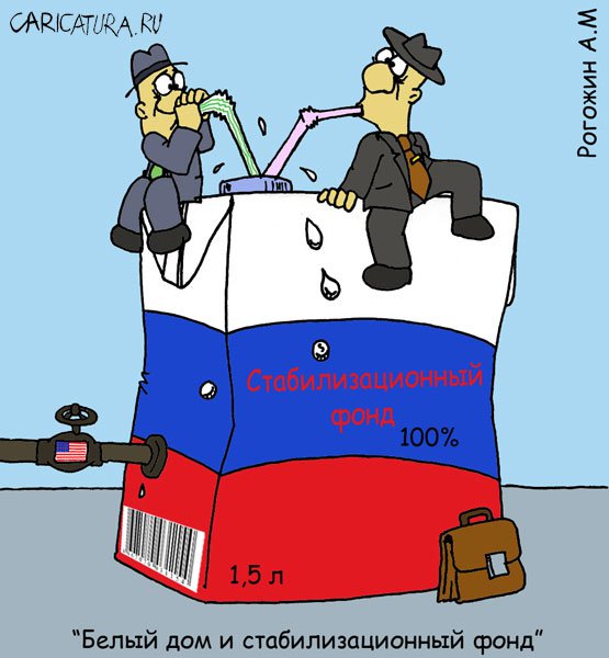 Карикатура "Стабилизационный фонд", Алексей Рогожин