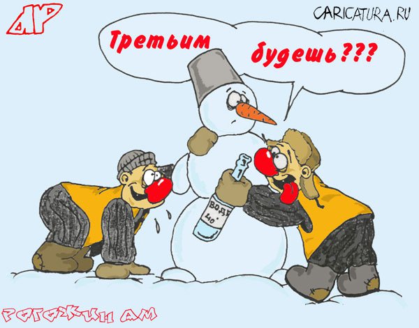Карикатура "Третьим будешь?", Алексей Рогожин