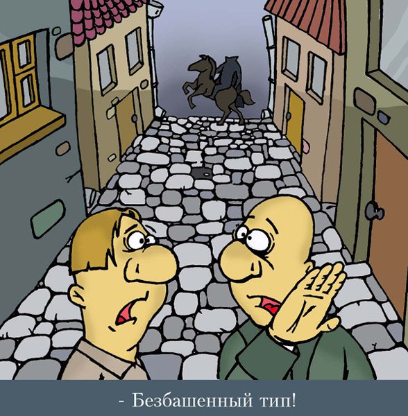 Карикатура "Всадник без головы", Алексей Рогожин