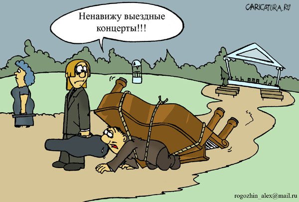 Карикатура "Все свое ношу с собой", Алексей Рогожин