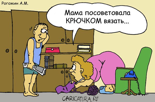 Карикатура "Вязание", Алексей Рогожин