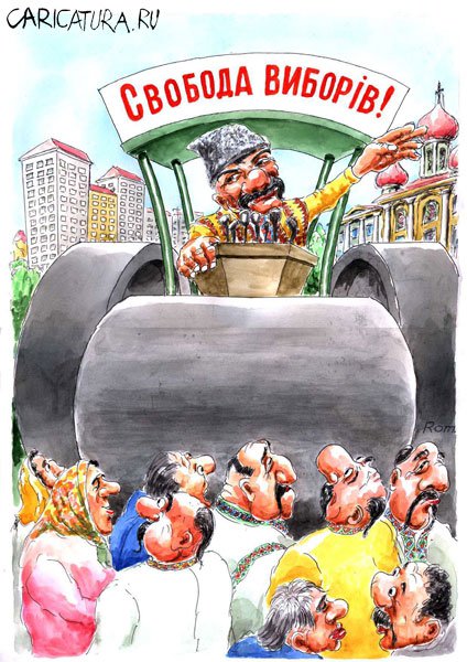 Карикатура "Свобода выборов", Владимир Романов (Ром)