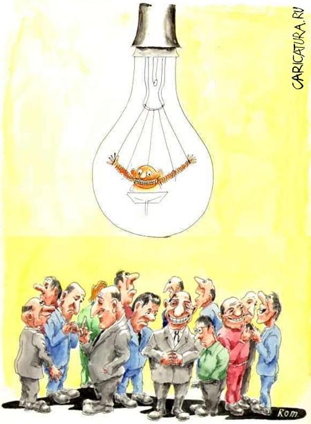 Карикатура "Все до лампочки", Владимир Романов (Ром)