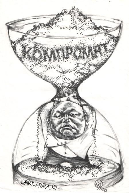 Карикатура "Компромат", Александр Рупан