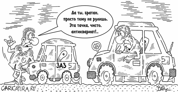 Карикатура "Антиквариат", Руслан Валитов