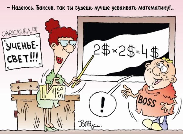 Карикатура "БАКСОматика", Руслан Валитов