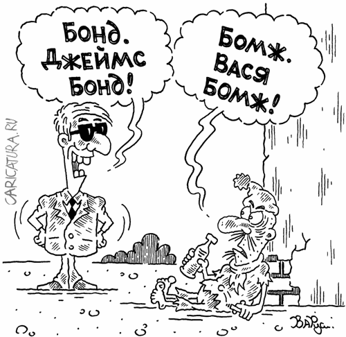 Карикатура "Бонд и бомж", Руслан Валитов