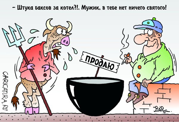Карикатура "Черт на базаре", Руслан Валитов