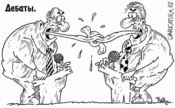 Карикатура "Дебаты", Руслан Валитов