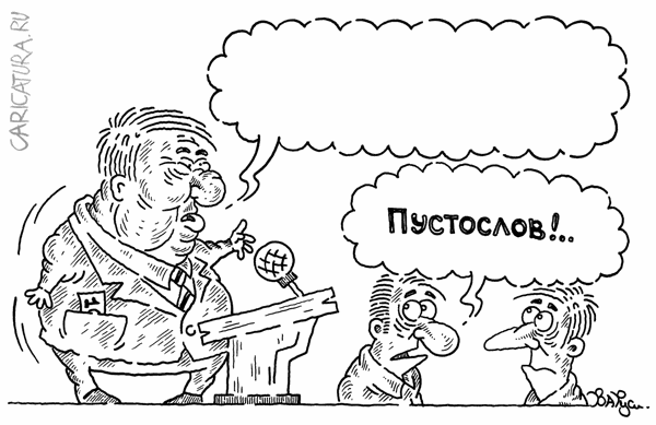 Карикатура "Депутат", Руслан Валитов