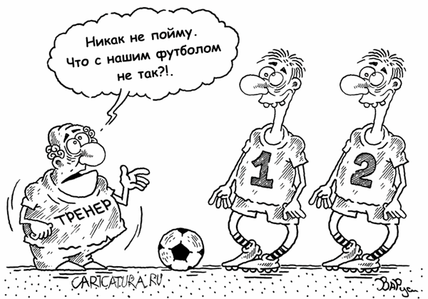 Карикатура "Футбол", Руслан Валитов