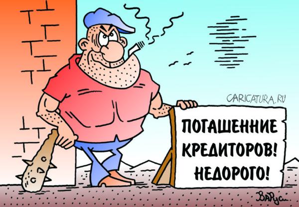 Карикатура "Гаси кредиты!", Руслан Валитов
