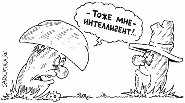 Карикатура "Интеллигент", Руслан Валитов
