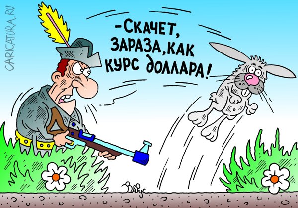Карикатура "Курс доллара", Руслан Валитов
