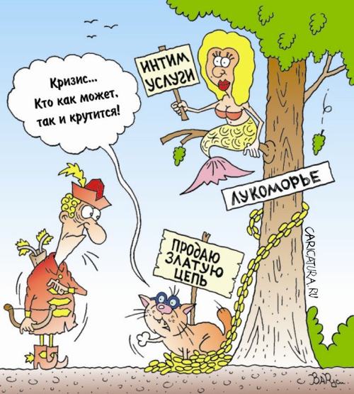 Карикатура "Лукоморье", Руслан Валитов