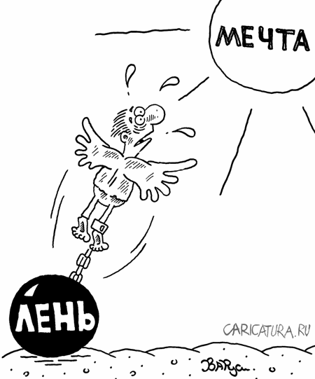 Карикатура "Мечта", Руслан Валитов