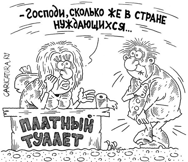 Карикатура "Нужда", Руслан Валитов