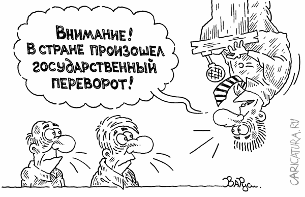 Карикатура "Переворот", Руслан Валитов
